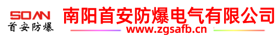 南阳首安防爆电气有限公司