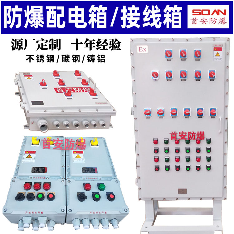 首安三防防爆配电箱厂家定制